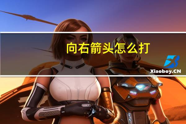 向右箭头怎么打（向右箭头）