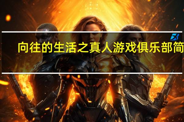 向往的生活之真人游戏俱乐部简介