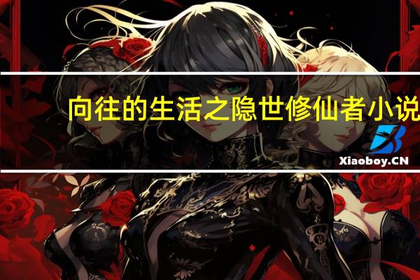 向往的生活之隐世修仙者小说（向往的生活之隐世闲人）