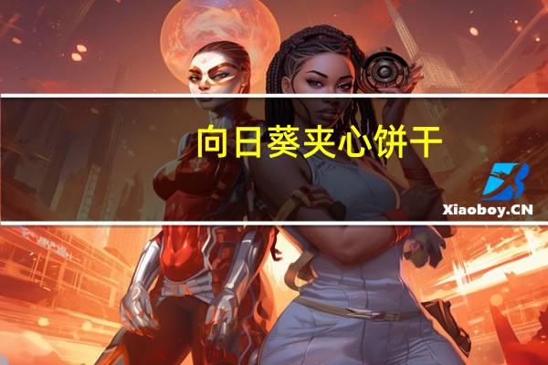 向日葵 夹心饼干(菠萝味)的热量是多少