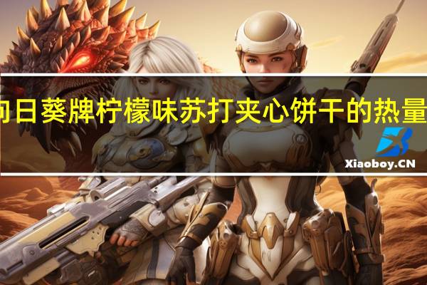 向日葵牌 柠檬味苏打夹心饼干的热量是多少