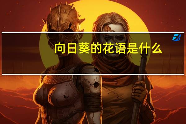 向日葵的花语是什么