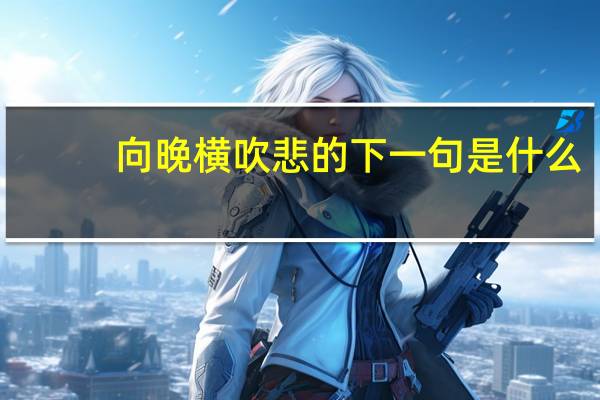 向晚横吹悲的下一句是什么