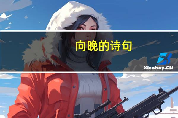 向晚的诗句