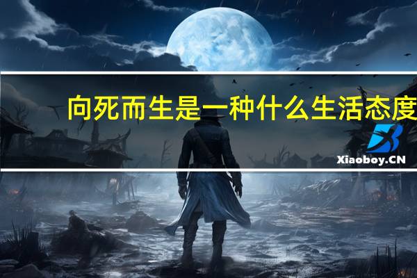 向死而生是一种什么生活态度