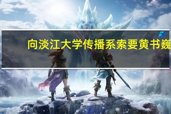 向淡江大学传播系索要黄书巍(女)的照片和个人资料