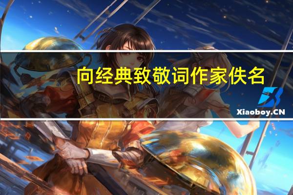 向经典致敬词作家佚名(作家佚名的个人资料)