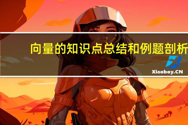 向量的知识点总结和例题剖析(向量的知识点)