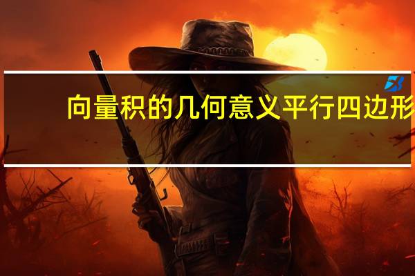 向量积的几何意义平行四边形(向量积的几何意义)