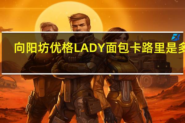 向阳坊 优格LADY面包卡路里是多少