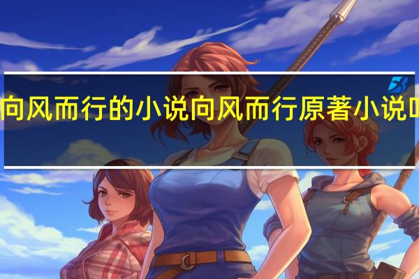 向风而行的小说 向风而行原著小说叫什么
