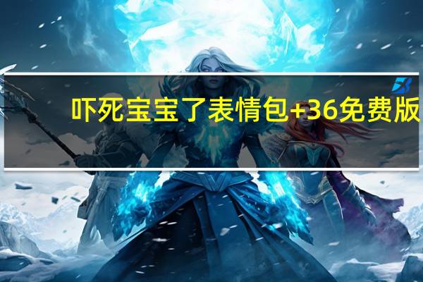吓死宝宝了表情包 +36 免费版（吓死宝宝了表情包 +36 免费版功能简介）