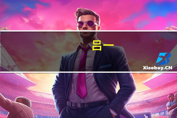 吕一（关于吕一的介绍）