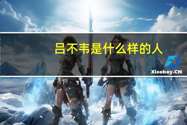 吕不韦是什么样的人