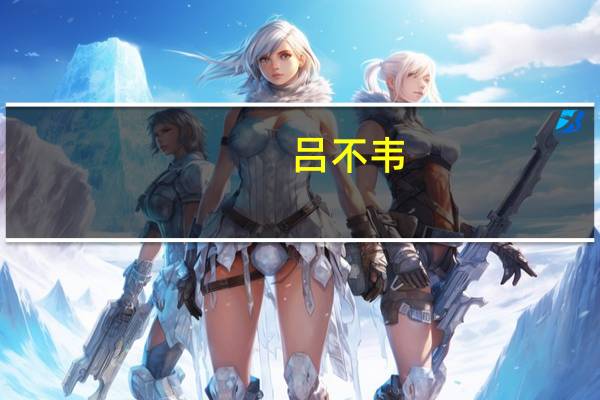 吕不韦（关于吕不韦的介绍）