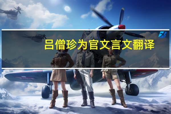 吕僧珍为官文言文翻译