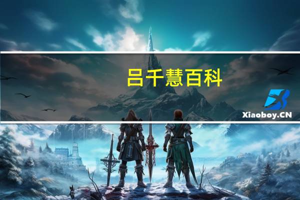 吕千慧百科（吕百合简介）