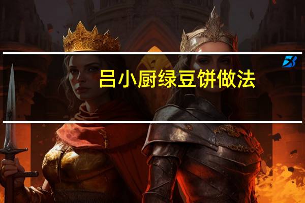 吕小厨绿豆饼做法