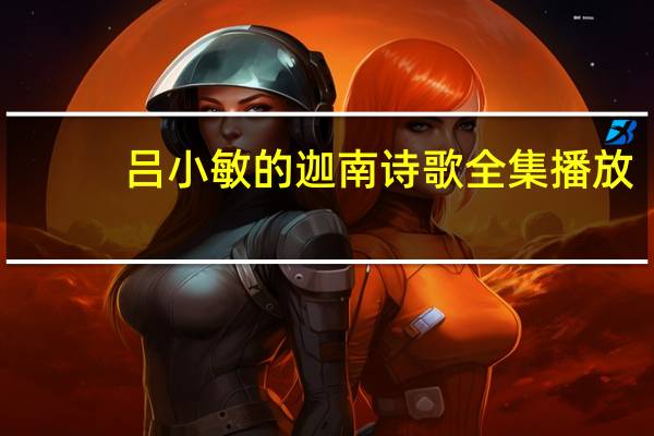 吕小敏的迦南诗歌全集播放（吕小敏）