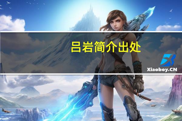 吕岩简介出处（吕岩简介）