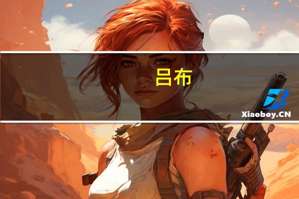 吕布（关于吕布的介绍）