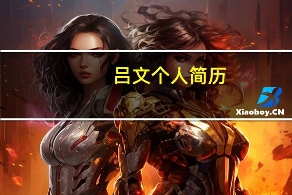 吕文个人简历(吕文生-激动网创始人介绍)