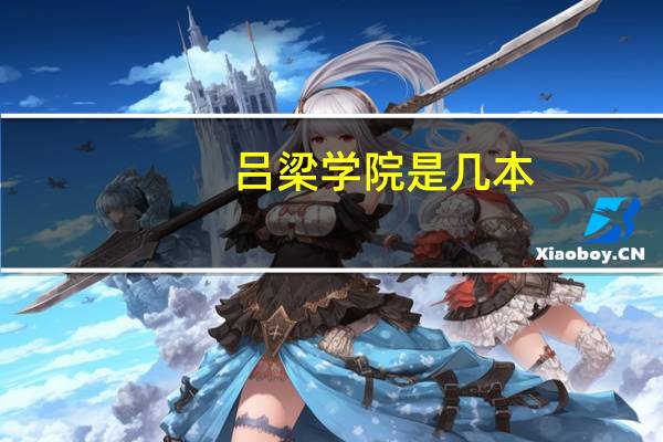 吕梁学院是几本