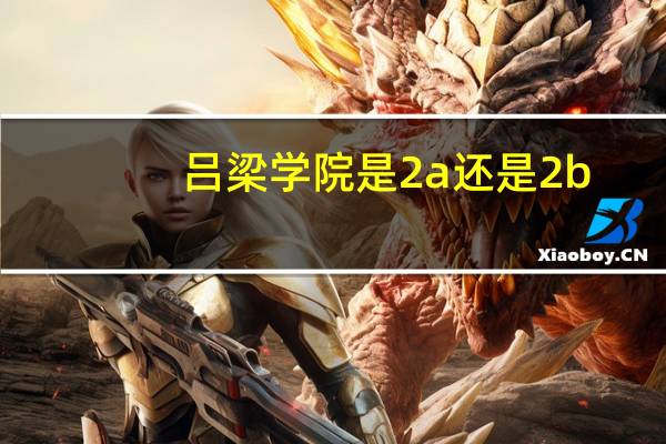 吕梁学院是2a还是2b