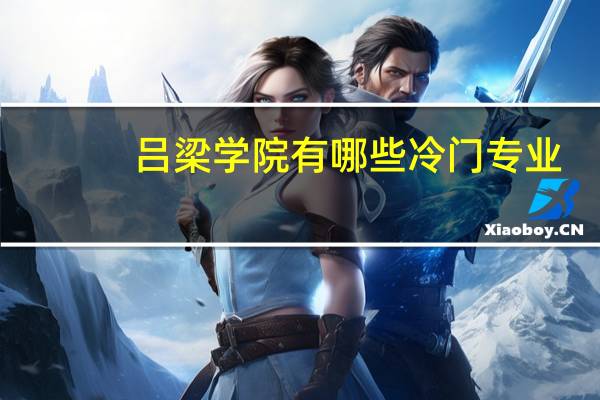 吕梁学院有哪些冷门专业