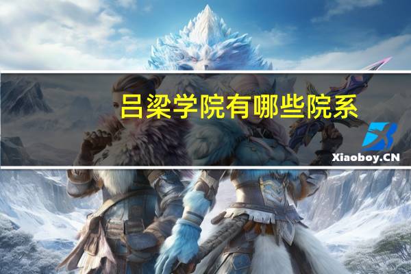 吕梁学院有哪些院系