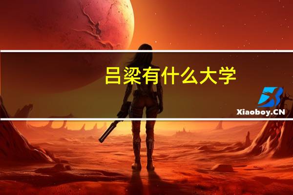 吕梁有什么大学