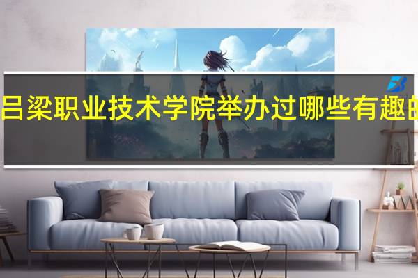 吕梁职业技术学院举办过哪些有趣的活动