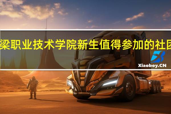 吕梁职业技术学院新生值得参加的社团有哪些