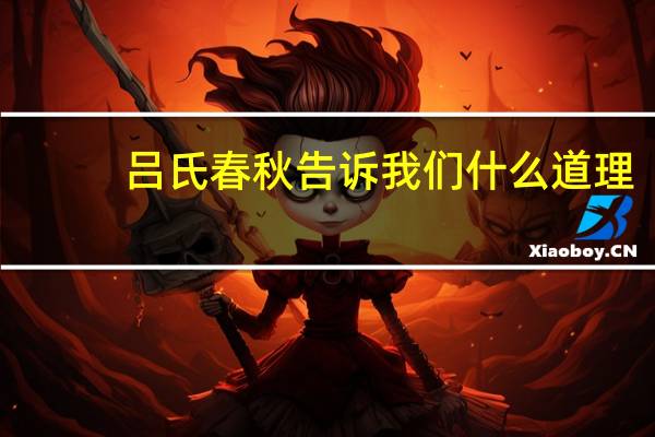 吕氏春秋告诉我们什么道理