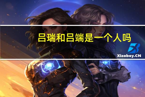 吕瑞和吕端是一个人吗