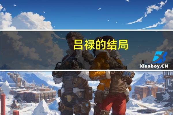 吕禄的结局