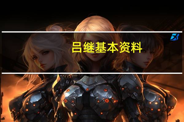 吕继基本资料