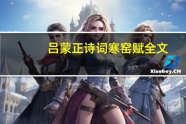 吕蒙正诗词寒窑赋全文