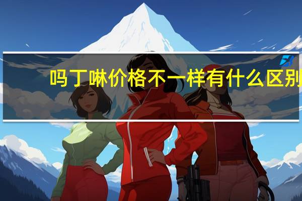 吗丁啉价格不一样有什么区别（吗丁啉价格）