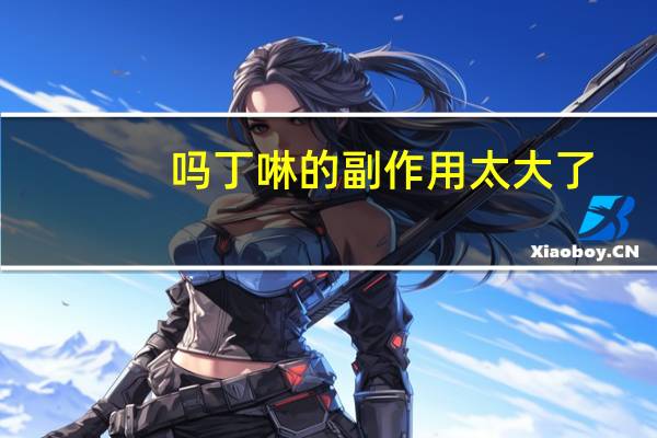 吗丁啉的副作用太大了（吗丁啉的副作用）