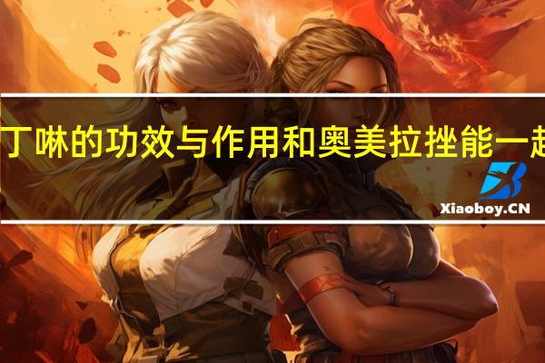 吗丁啉的功效与作用和奥美拉挫能一起服用吗(吗丁啉的功效与作用有哪些)