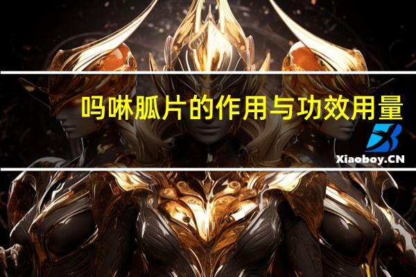 吗啉胍片的作用与功效用量（吗啉胍片说明书）