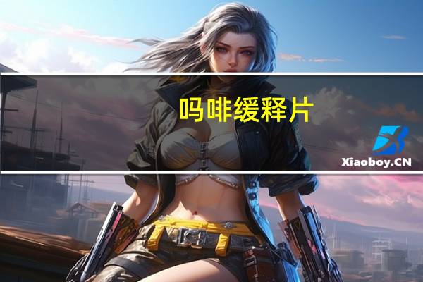 吗啡缓释片（关于吗啡缓释片的介绍）