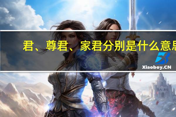 君、尊君、家君分别是什么意思