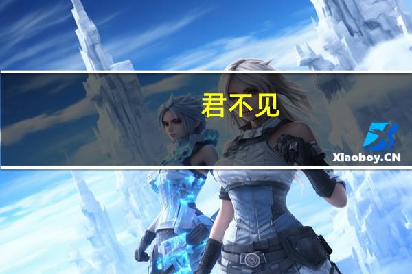 君不见,汉终军,弱冠（君不见汉终军弱冠系虏请长缨歌词是什么意思）