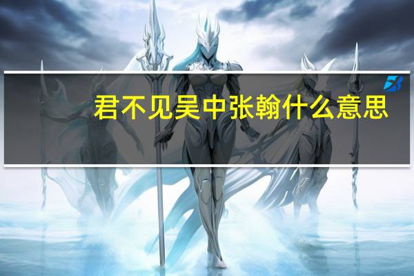 君不见吴中张翰什么意思