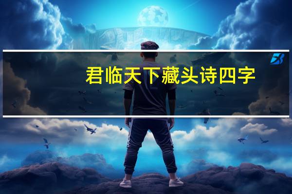 君临天下藏头诗四字