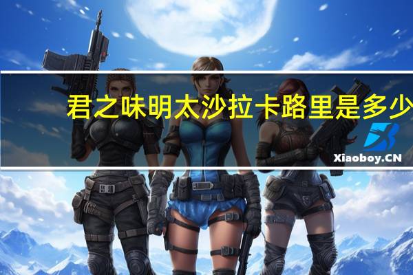 君之味 明太沙拉卡路里是多少