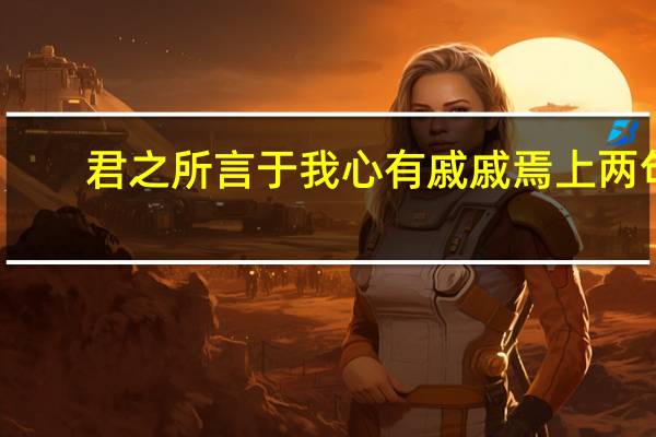 君之所言于我心有戚戚焉上两句