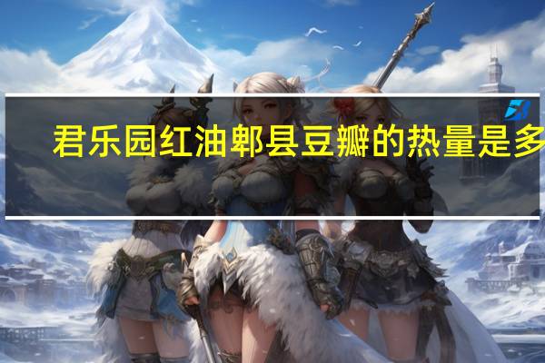 君乐园 红油郫县豆瓣的热量是多少